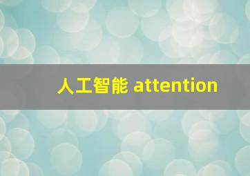 人工智能 attention